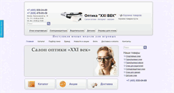 Desktop Screenshot of optika21vek.ru